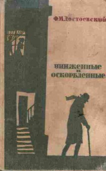 Книга Достоевский Ф.М. Униженные и оскорблённые, 11-6658, Баград.рф